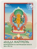 Тханка "Будда Майтрейя" (29.2 х 38.0 см) — репродукция на натуральном холсте. 