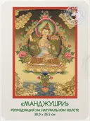 Тханка "Манджушри" (26.5 х 38.0 см) — репродукция на натуральном холсте. 
