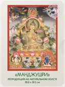 Тханка "Манджушри" (28.5 х 38.0 см) — репродукция на натуральном холсте. 
