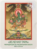 Тханка "Зеленая Тара" (27.0 х 38.0 см) — репродукция на натуральном холсте. 