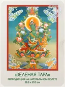Тханка "Зеленая Тара" (29.5 х 38.0 см) — репродукция на натуральном холсте. 