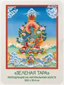 Тханка "Зеленая Тара" (30.4 х 38.0 см) — репродукция на натуральном холсте. 