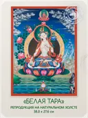 Тханка "Белая Тара" (27.6 х 38.0 см) — репродукция на натуральном холсте. 