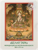 Тханка "Белая Тара" (27.3 х 38.0 см) — репродукция на натуральном холсте. 
