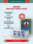 Тибетский фитосбор Ринчен Мангчжор · Rinchen Mangjor из аптеки Dege Dzongsar — 1 доза в упаковке. 