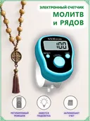 Электронный счетчик на палец для подсчета рядов, вязания, молитв, тасбих SXH-5136 (Бирюзовый).
