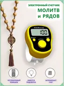 Электронный счетчик на палец для подсчета рядов, вязания, молитв, тасбих SXH-5136 (Желтый). 
