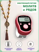 Электронный счетчик на палец для подсчета рядов, вязания, молитв, тасбих SXH-5136 (Красный). 