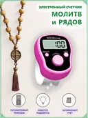 Электронный счетчик на палец для подсчета рядов, вязания, молитв, тасбих SXH-5136 (Розовый). 