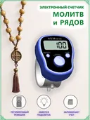 Электронный счетчик на палец для подсчета рядов, вязания, молитв, тасбих SXH-5136 (Синий).