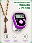 Электронный счетчик на палец для подсчета рядов, вязания, молитв, тасбих SXH-5136 (Фиолетовый).