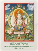 Тханка "Белая Тара" (29.2 х 38.0 см) — репродукция на натуральном холсте. 