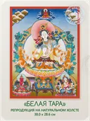 Тханка "Белая Тара" (28.6 х 38.0 см) — репродукция на натуральном холсте. 