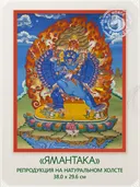 Тханка "Ямантака с Супругой" (29.6 х 38.0 см) — репродукция на натуральном холсте. 