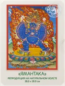 Тханка "Ямантака (Победитель Смерти)" (28.9 х 38.0 см) — репродукция на натуральном холсте. 