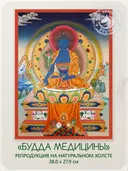 Тханка "Будда Медицины (Менла)" (27.9 х 38.0 см) — репродукция на натуральном холсте. 