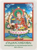 Тханка "Падмасамбхава (Гуру Ринпоче)" (29.4 х 38.0 см) — репродукция на натуральном холсте. 