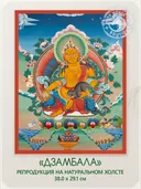 Тханка "Дзамбала (Бог Богатства)" (29.1 х 38.0 см) — репродукция на натуральном холсте. 