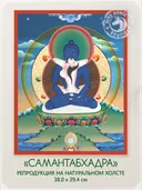 Тханка "Самантабхадра (Кунту Зангпо)" (29.4 х 38.0 см) — репродукция на натуральном холсте. 