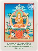 Тханка "Лама Цонкапа (Дже Цонкапа)" (28.9 х 38.0 см) — репродукция на натуральном холсте. 