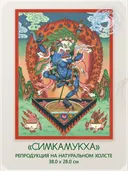Тханка "Симкамукха, Львиноголовая Дакини" (28.0 х 38.0 см) — репродукция на натуральном холсте. 