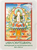 Тханка "Авалокитешвара Бодхисаттва (Ченрезик)" (26.8 х 38.0 см) — репродукция на натуральном холсте.
