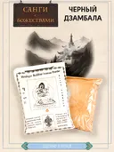 Санг "Черный Дзамбала" (Black Zambala), сыпучее благовоние, 150 гр.