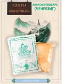Санг "Авалокитешвара" (Chenrezi), сыпучее благовоние, 150 гр.