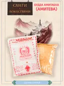 Санг "Будда Амитабха" (Amiteva), сыпучее благовоние, 150 гр.