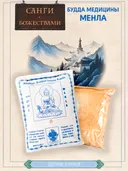 Санг "Будда Медицины" (Menla), сыпучее благовоние, 150 гр.
