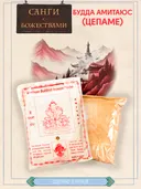 Санг "Будда Амитаюс" (Amitayu), сыпучие благовония, 150 гр.