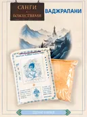 Санг "Ваджрапани" (Bajrapani), сыпучее бллаговоние, 150 гр.