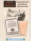 Санг "Гималайское Целебное Благовоние" (Gangchen Himalayan Healing Incense), 40 гр.