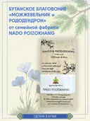 Санг "Можжевельник и Рододендрон" сыпучее благовоние от Nado Poizokhang, 150 гр.