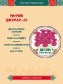 Тибетский фитосбор Ринчен Джумар-25, Rinchen Jumar-25 — 10 шт.