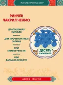 Тибетский фитосбор Ринчен Чакрил Ченмо, Rinchen Chakril Chenmo — 10 шт.