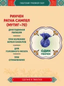 Тибетский фитосбор Ринчен Ратна Сампел, Мутиг-70, Rinchen Ratna Sampel — 1 шт. 