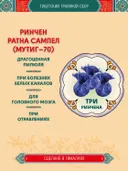 Тибетский фитосбор Ринчен Ратна Сампел, Мутиг-70, Rinchen Ratna Sampel — 3 шт.