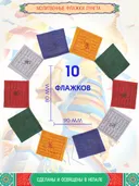 Тибетские молитвенные флажки Лунгта (Хии Морин), 10 флажков 9.0 x 8.0 см. 