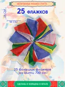 Тибетские молитвенные флажки Лунгта (Хии Морин), 25 флажков, 28 х 18 см. 