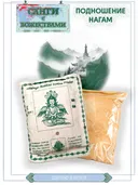 Санг "Подношение Нагам" (Naga), сыпучее благовоние, 150 гр.
