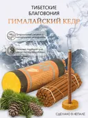 Благовоние Tibetan Cedarwood (Гималайский Кедр), 30 палочек по 10,5 см. 