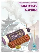 Благовоние Tibetan Cinnamon (Корица), 30 палочек по 11 см. 