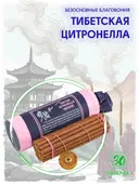 Благовоние Tibetan Citronella (Цитронелла), 30 палочек по 11 см.