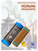 Благовоние Tibetan Mugwort (Полынь, Artemisia Vulgaris), 30 палочек по 11 см. 