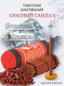 Благовоние Tibetan Red Sandalwood (Красный Сандал), 30 палочек по 10,5 см.