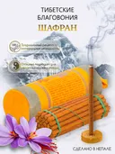 Благовоние Tibetan Saffron Nagkeshar (Шафран), 30 палочек по 10,5 см.