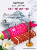 Tibetan White Lotus (Белый Лотос), 30 палочек по 10,5 см.