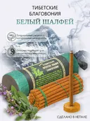 Благовоние Tibetan White Sage (Белый Шалфей), 30 палочек по 10,5 см. 