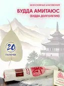 Благовоние "Лист Бодхи: Будда Амитаюс", 20 палочек по 20,5 см.